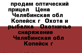 продам оптический прицел › Цена ­ 1 500 - Челябинская обл., Копейск г. Охота и рыбалка » Охотничье снаряжение   . Челябинская обл.,Копейск г.